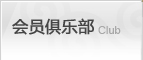 會員俱樂部